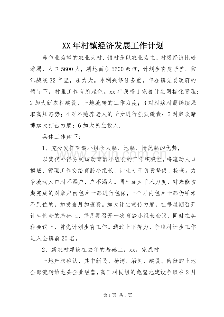 XX年村镇经济发展工作计划 .docx_第1页