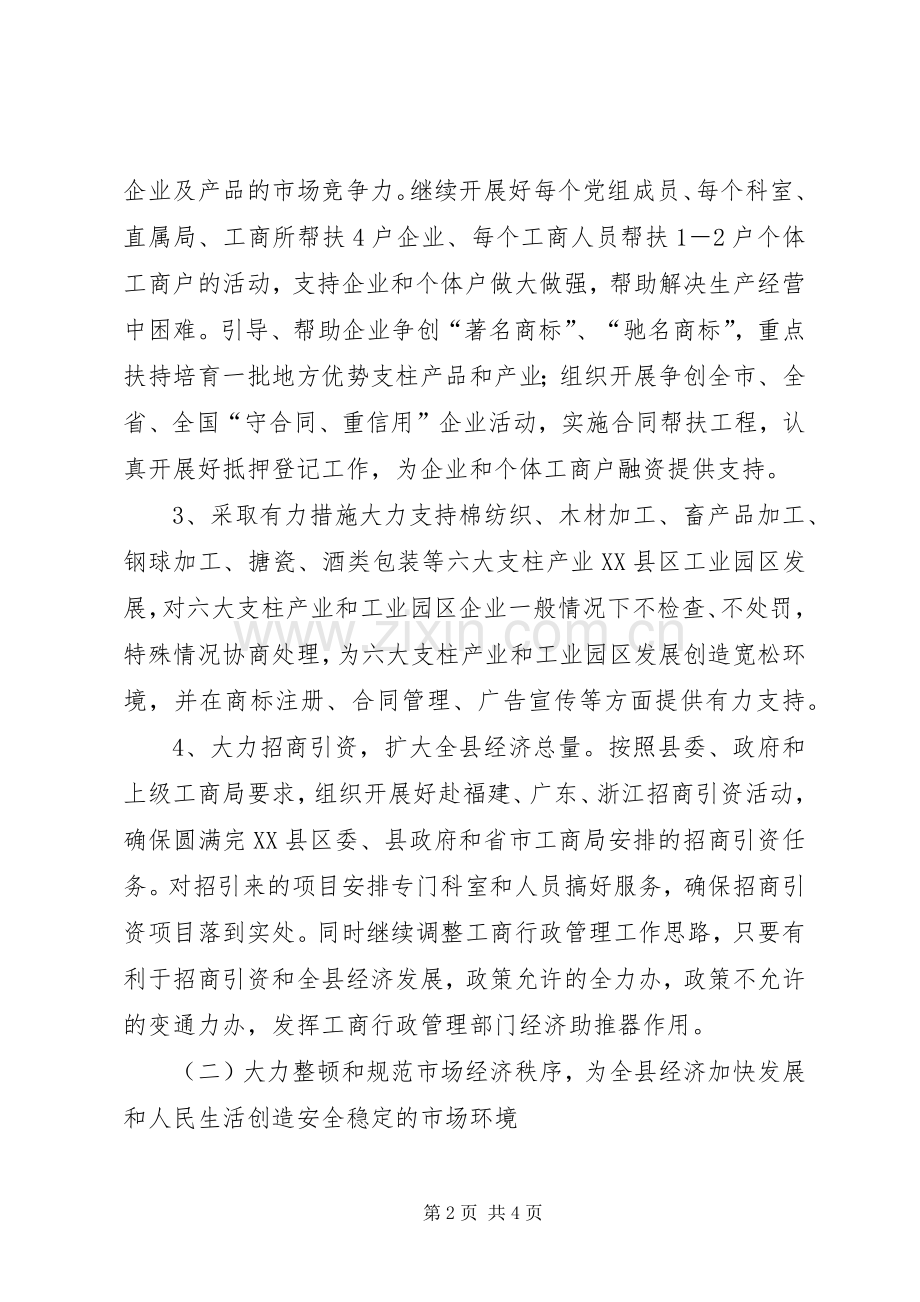 工商局加快全县经济发展年度工作计划.docx_第2页