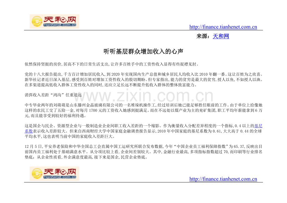 听听基层群众增加收入的心声.doc_第1页