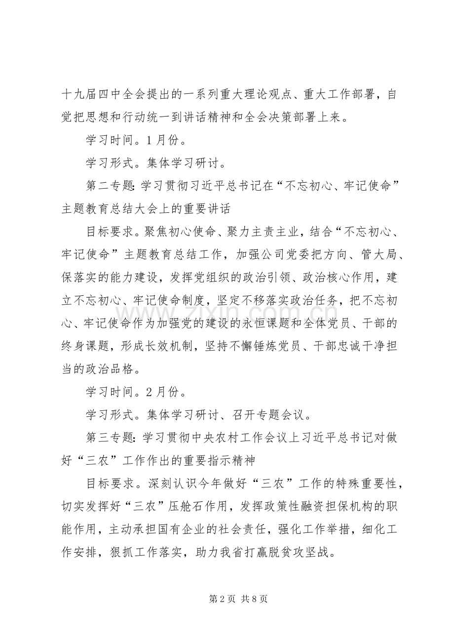 公司党委XX年理论学习中心组学习计划.docx_第2页