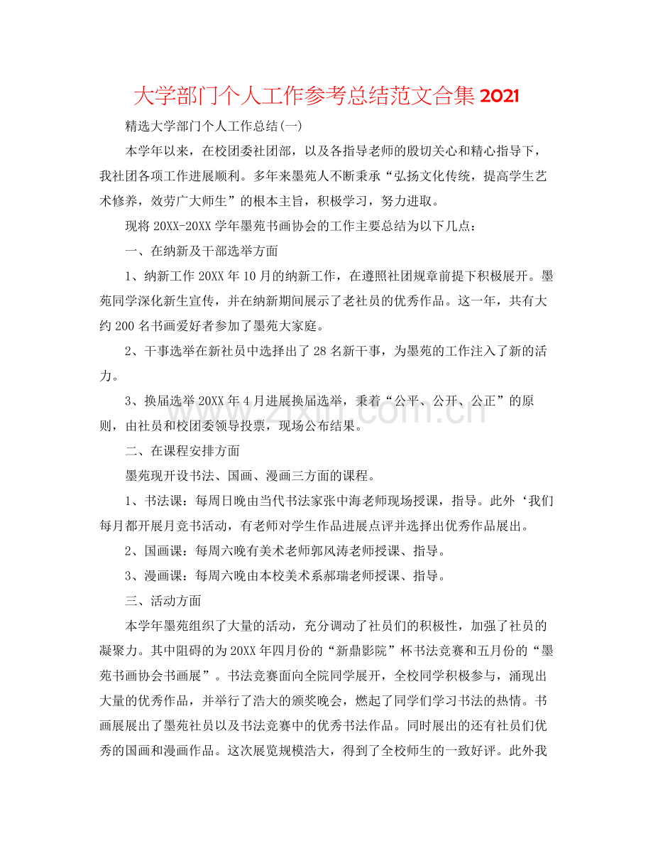 大学部门个人工作参考总结范文合集.docx_第1页