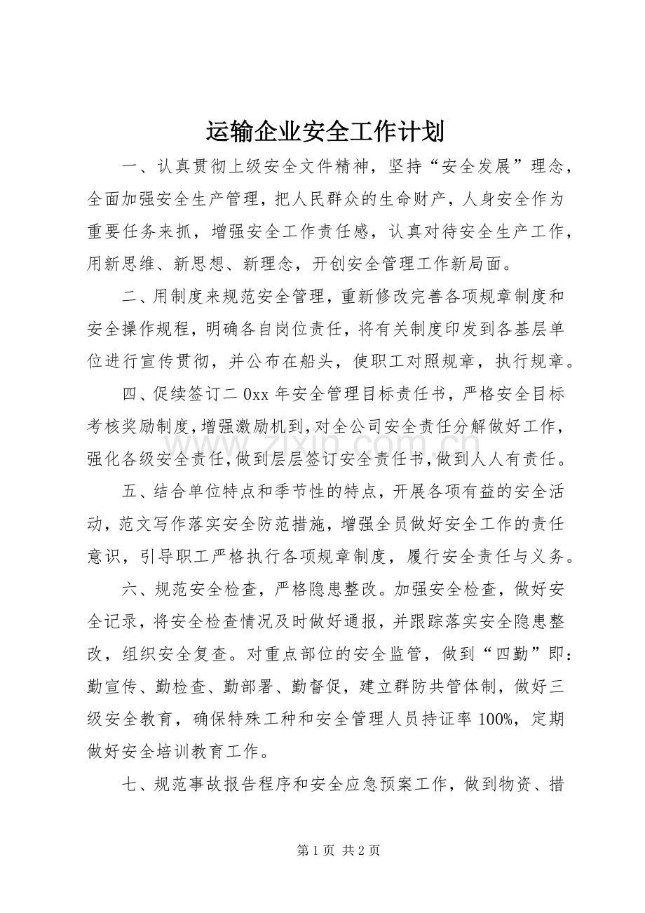 运输企业安全工作计划 .docx_第1页