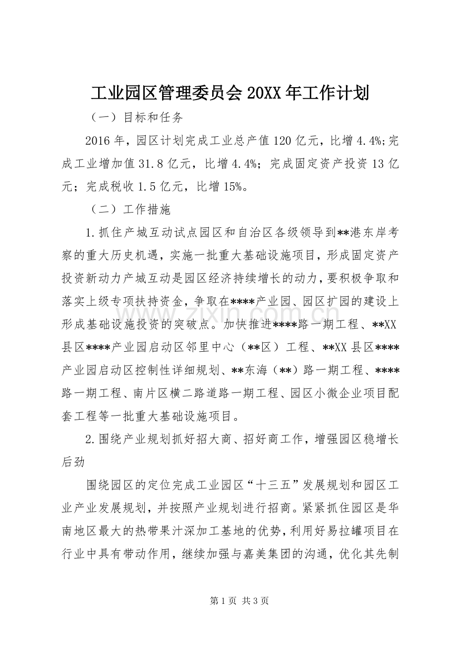工业园区管理委员会20XX年工作计划 .docx_第1页