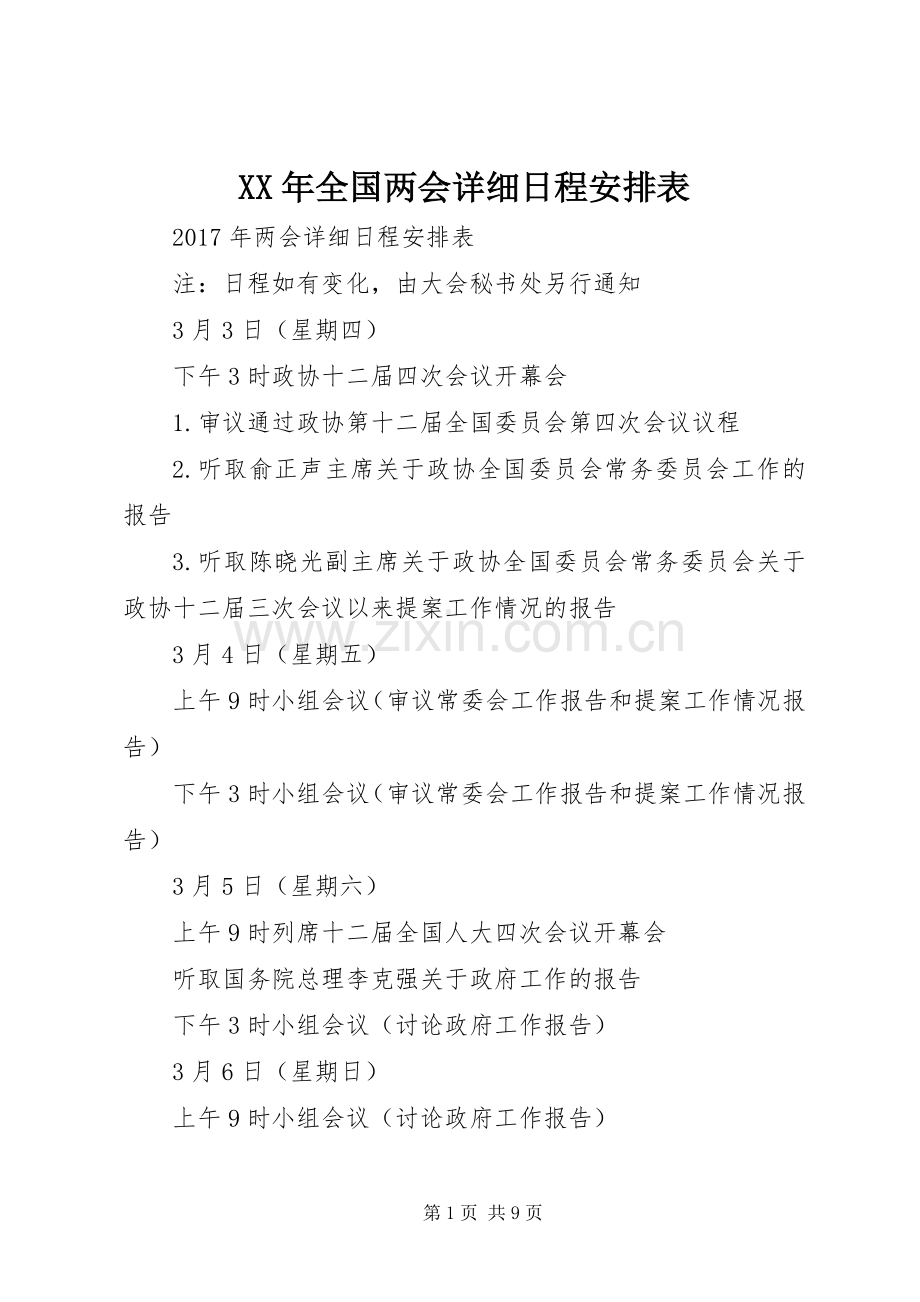 XX年全国两会详细日程安排表.docx_第1页