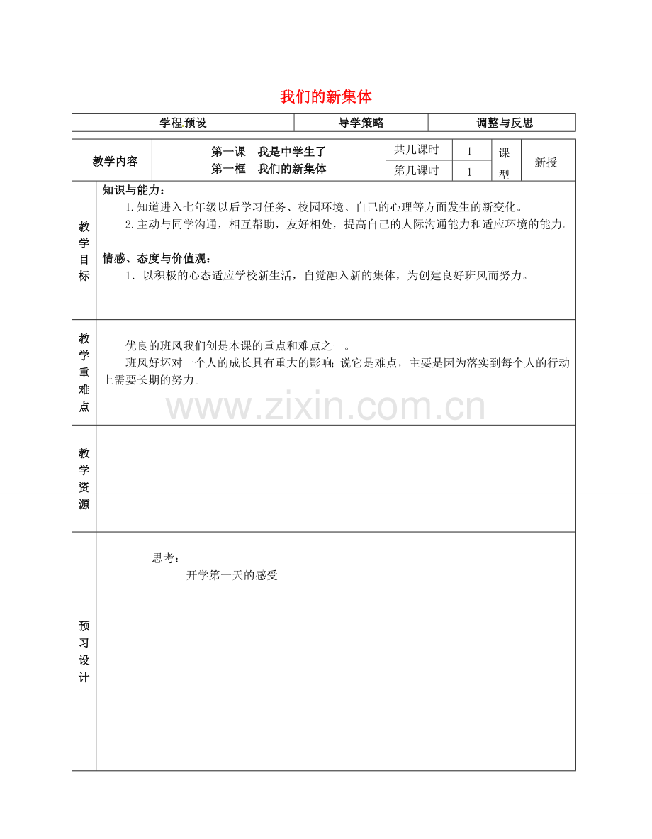 七年级政治上册 1.1.1 我们的新集体教案 苏教版（道德与法治）-苏教版初中七年级上册政治教案.doc_第1页