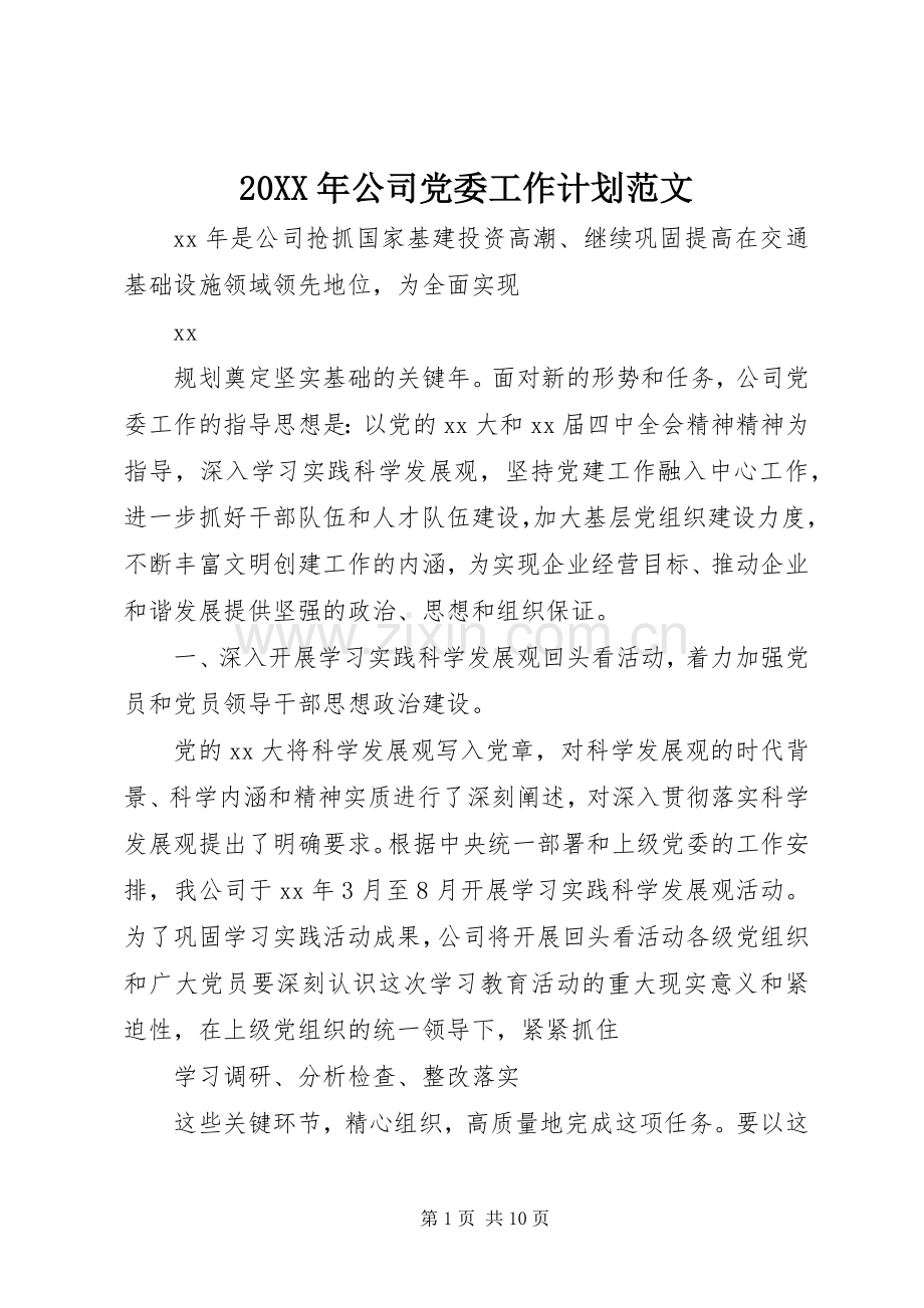 20XX年公司党委工作计划范文.docx_第1页
