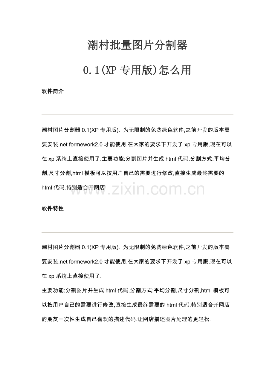 潮村批量图片分割器使用教程.doc_第1页