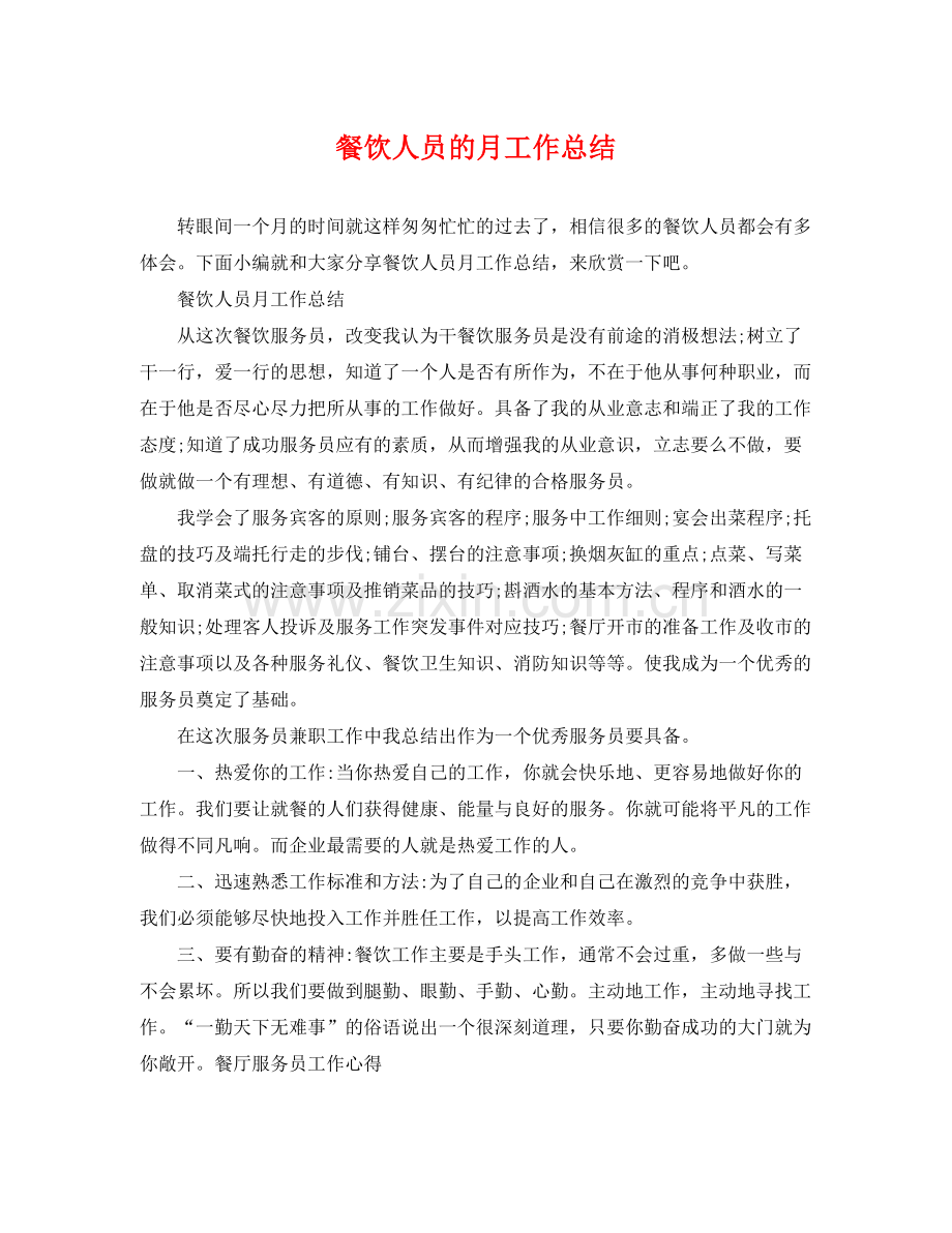 餐饮人员的月工作总结 .docx_第1页