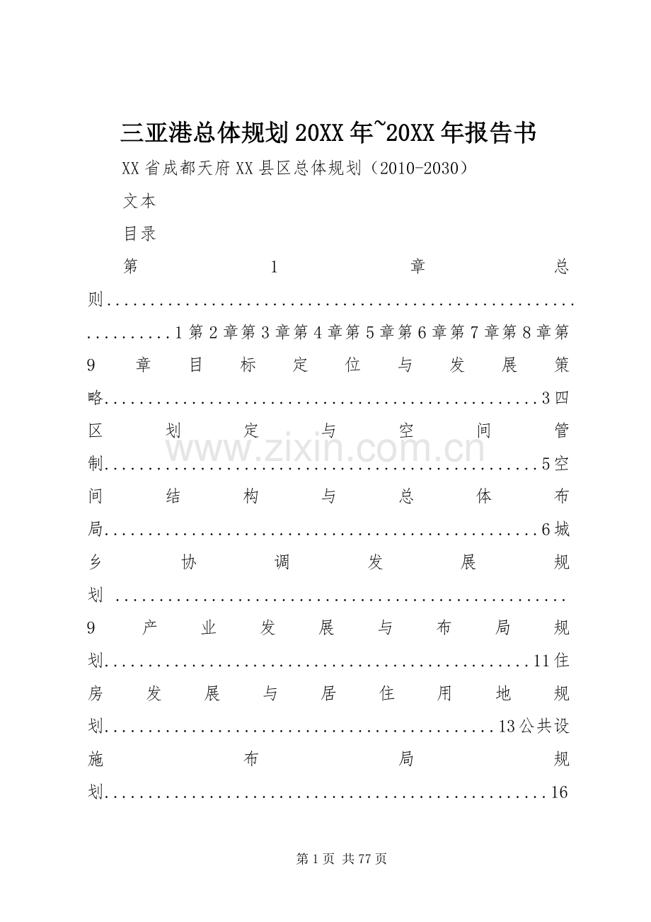 三亚港总体规划20XX年~20XX年报告书 .docx_第1页