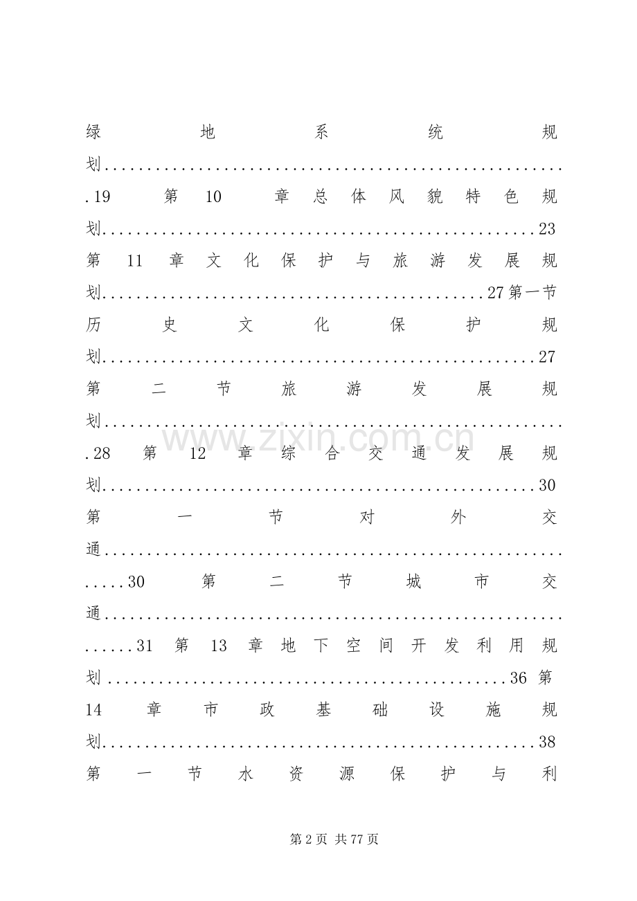 三亚港总体规划20XX年~20XX年报告书 .docx_第2页