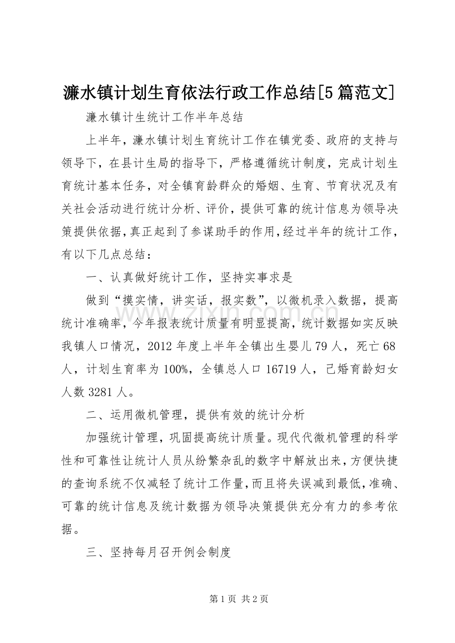 濂水镇计划生育依法行政工作总结[5篇范文]_1 .docx_第1页