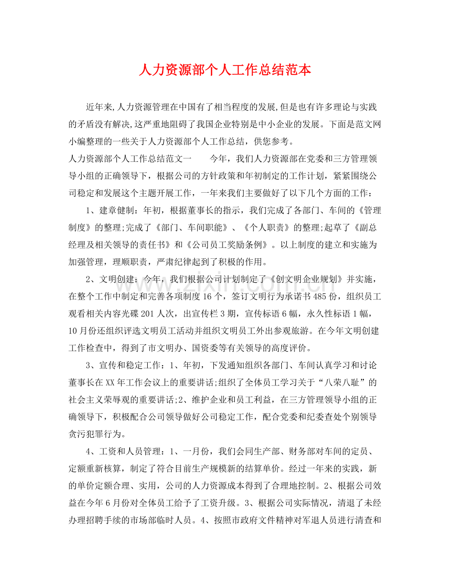 人力资源部个人工作总结范本 .docx_第1页
