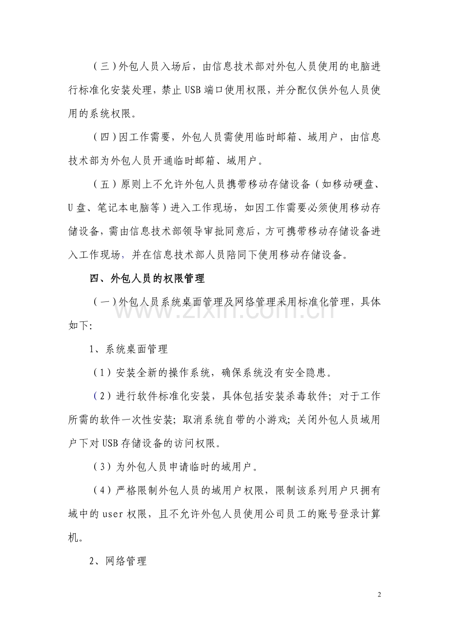 XX公司信息系统外包人员管理办法.doc_第2页