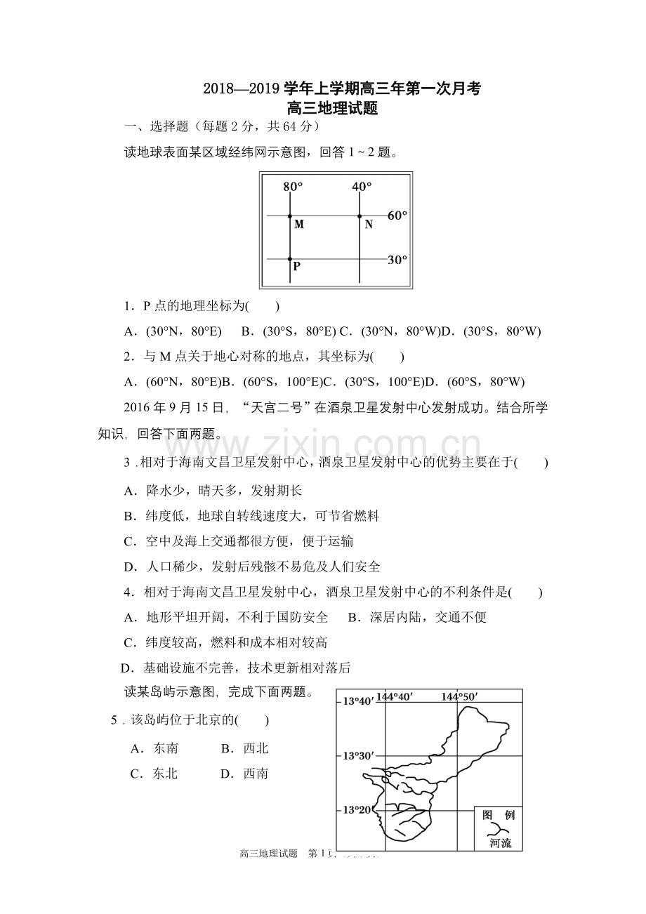 2018.9高三地理月考题.doc_第1页