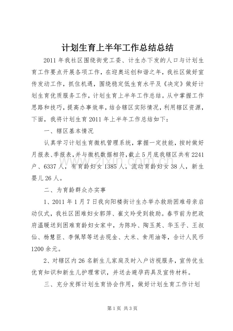 计划生育上半年工作总结总结.docx_第1页
