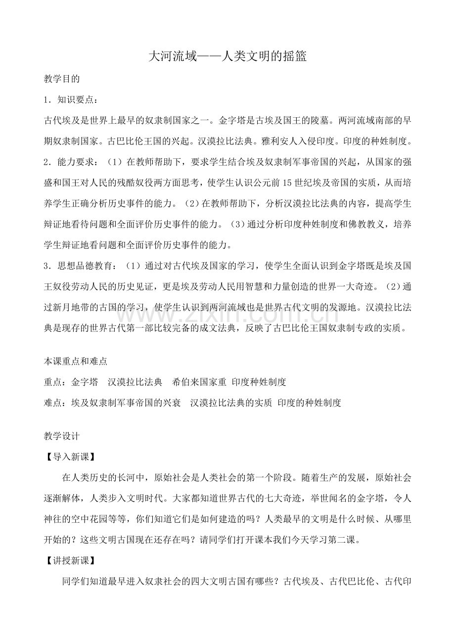 八年级历史鲁教版大河流域 人类文明的摇篮3.doc_第1页