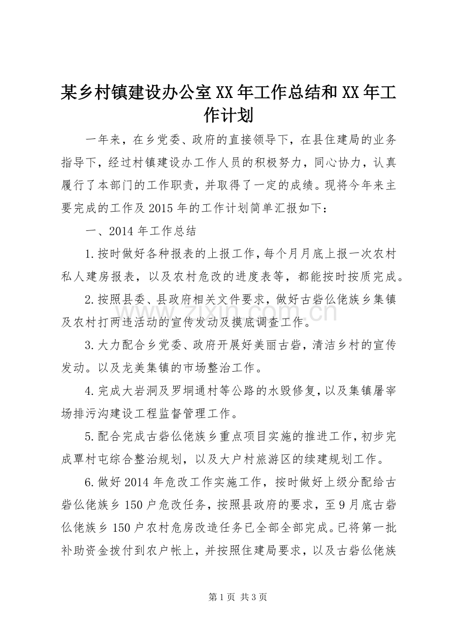 某乡村镇建设办公室XX年工作总结和XX年工作计划.docx_第1页