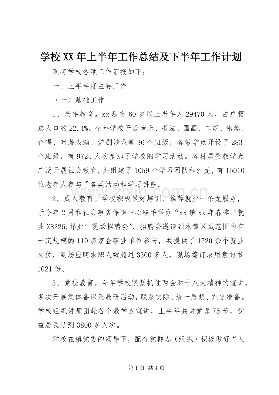 学校XX年上半年工作总结及下半年工作计划.docx_第1页