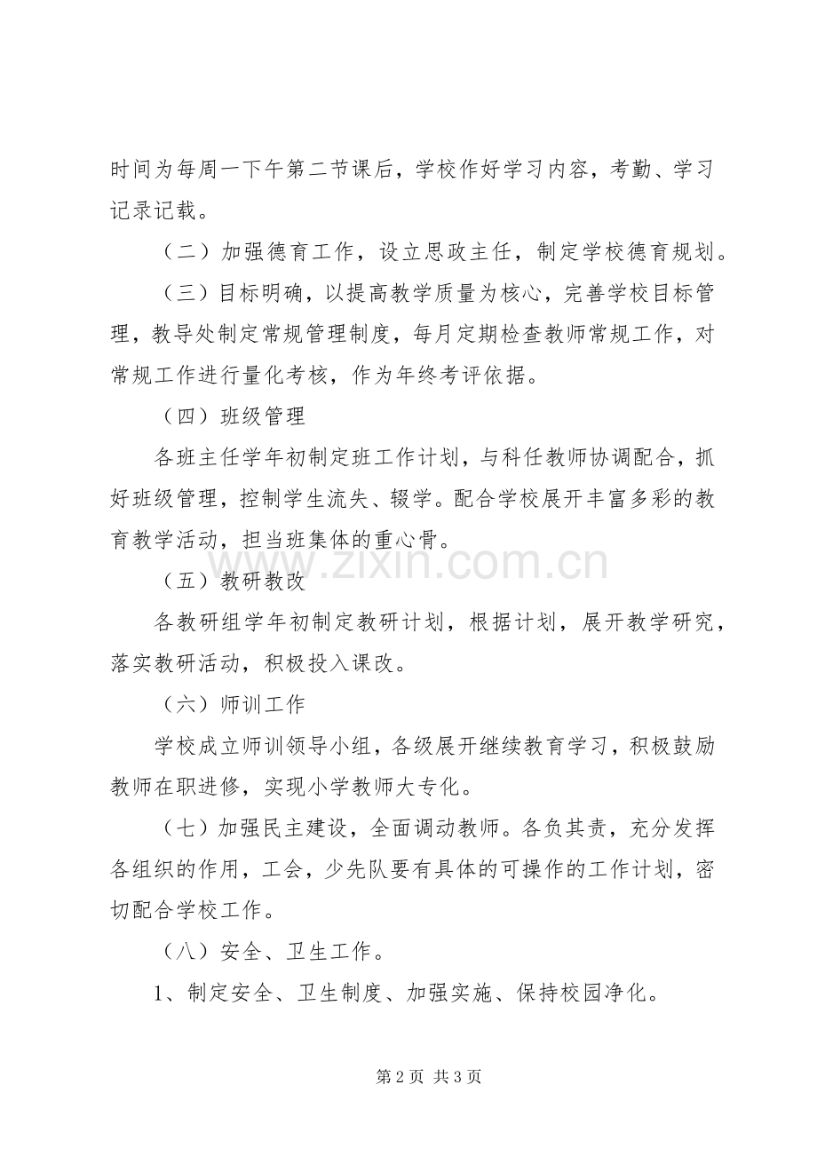 学校工作计划(小学).docx_第2页