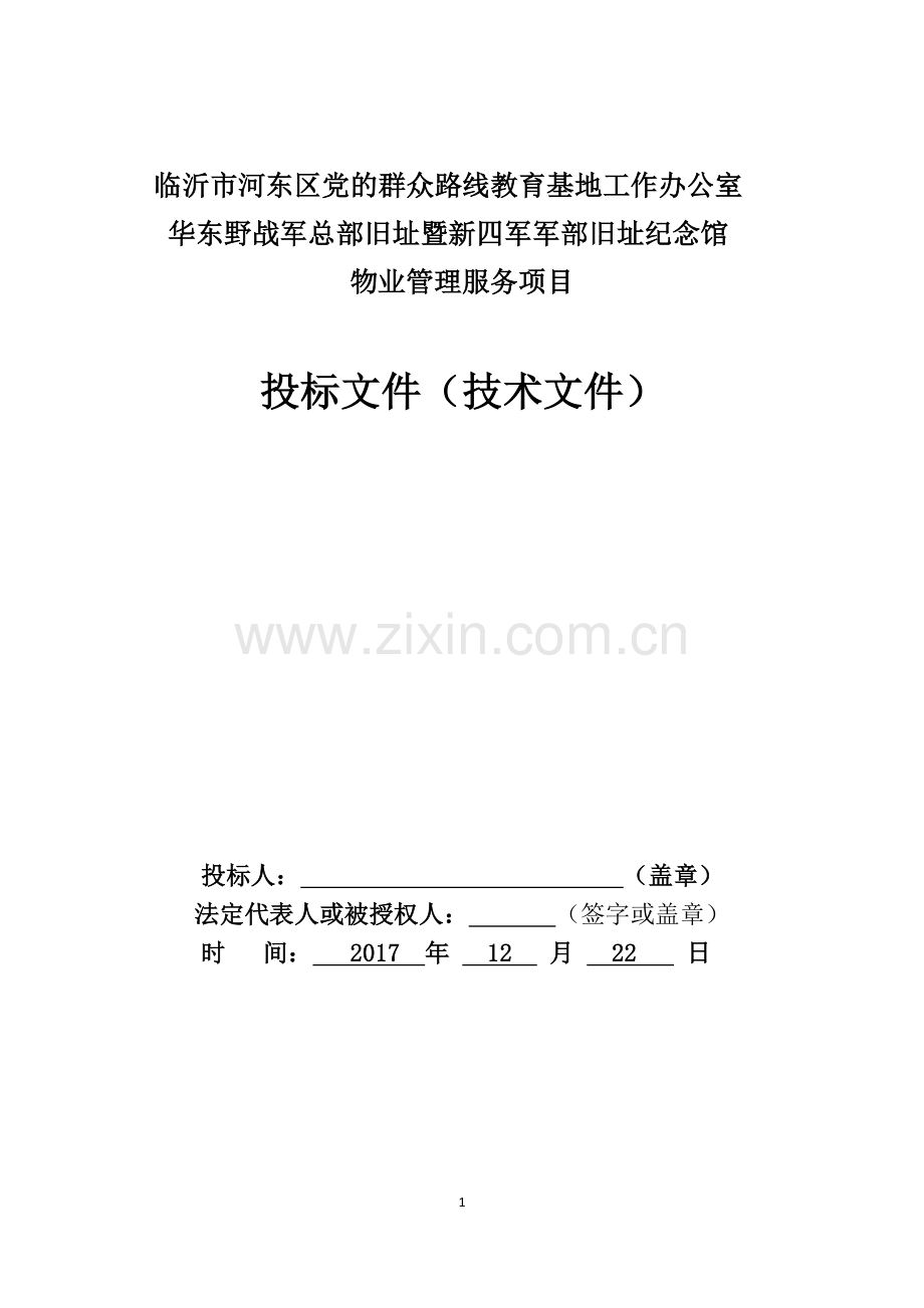 景区、纪念馆 物业技术标.doc_第1页
