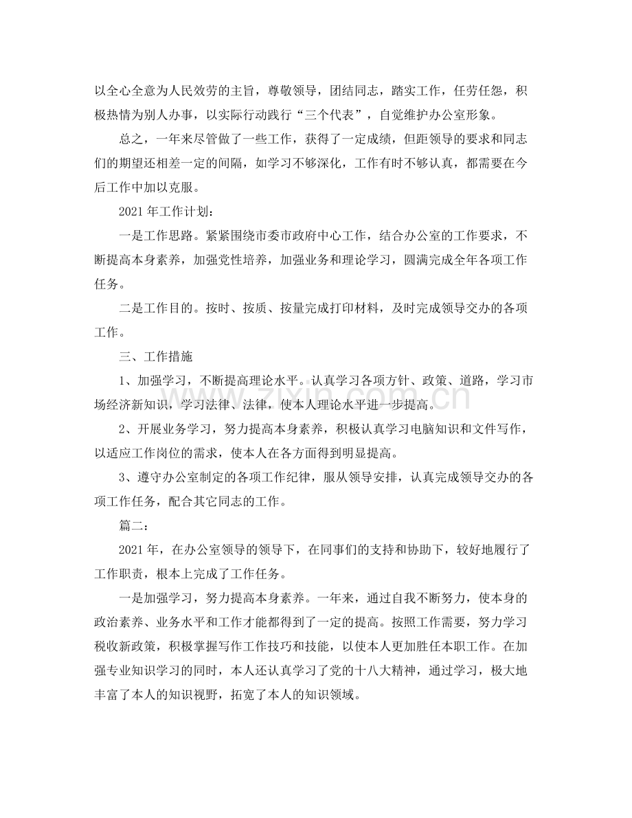 2021年工作参考总结政府办科员个人年终参考总结.docx_第2页
