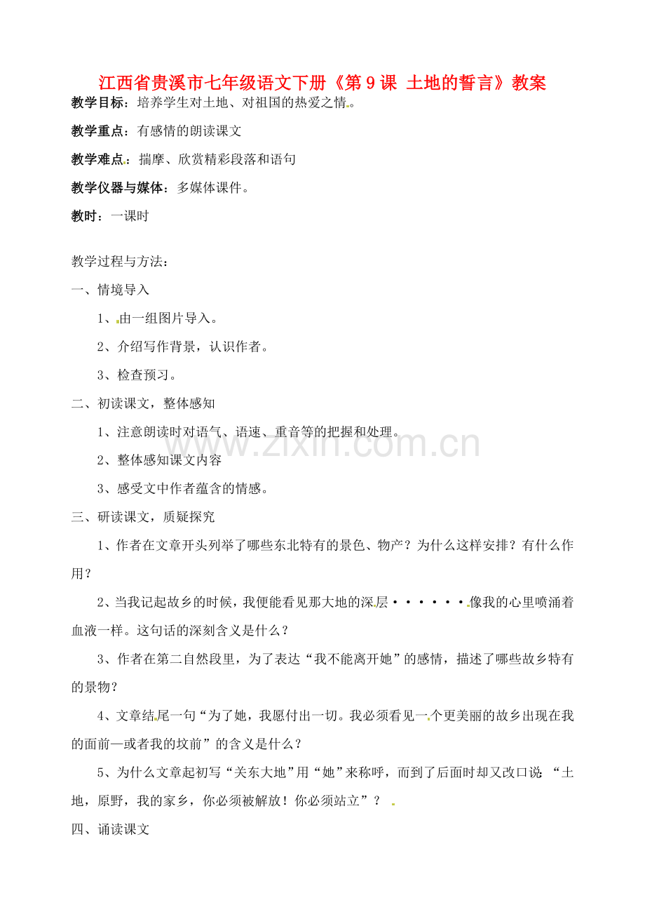 江西省贵溪市七年级语文下册《第9课 土地的誓言》教案.doc_第1页