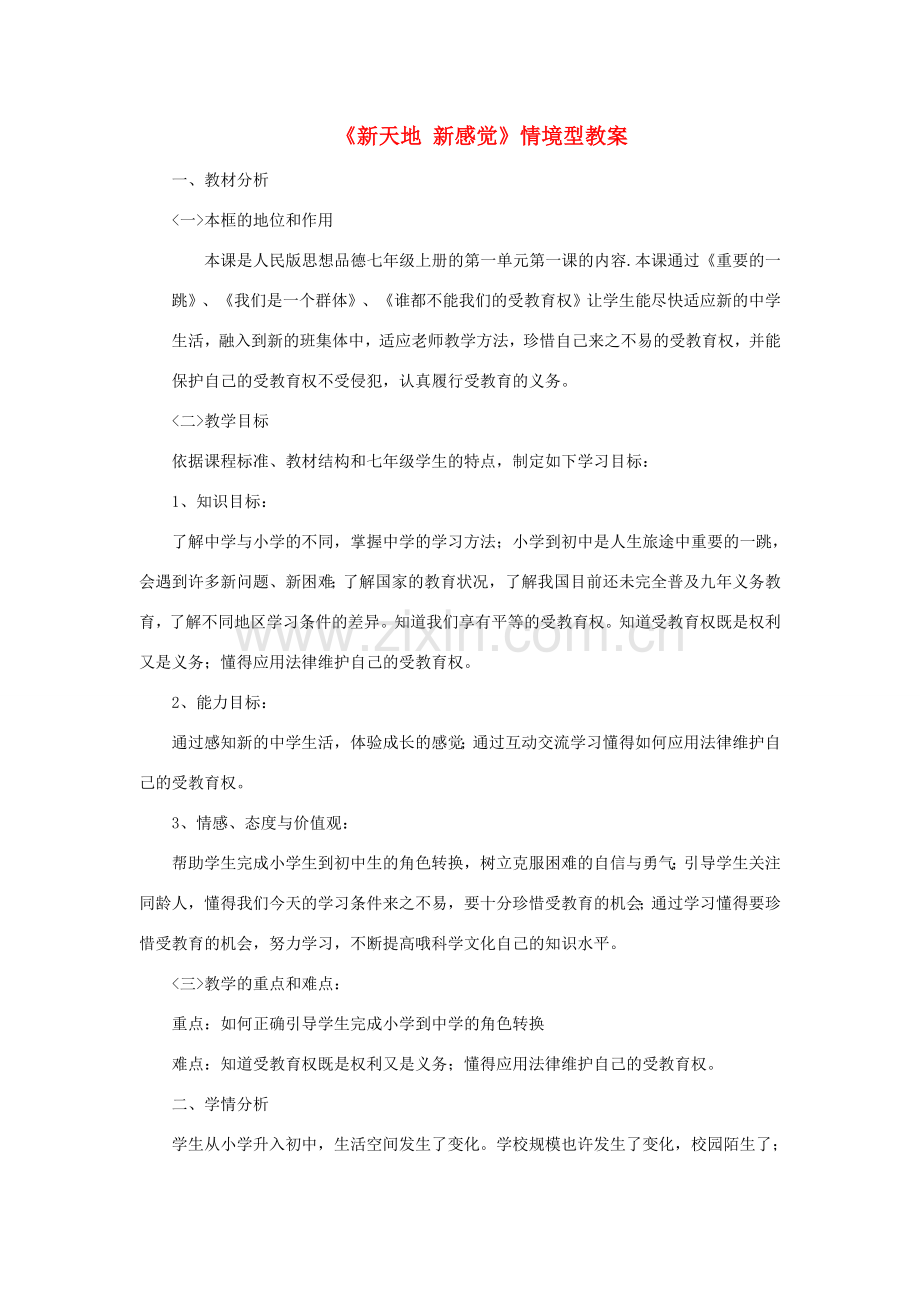 七年级道德与法治上册 第一单元 走进新天地 第一课 新天地 新感觉情境型教案 人民版-人民版初中七年级上册政治教案.doc_第1页