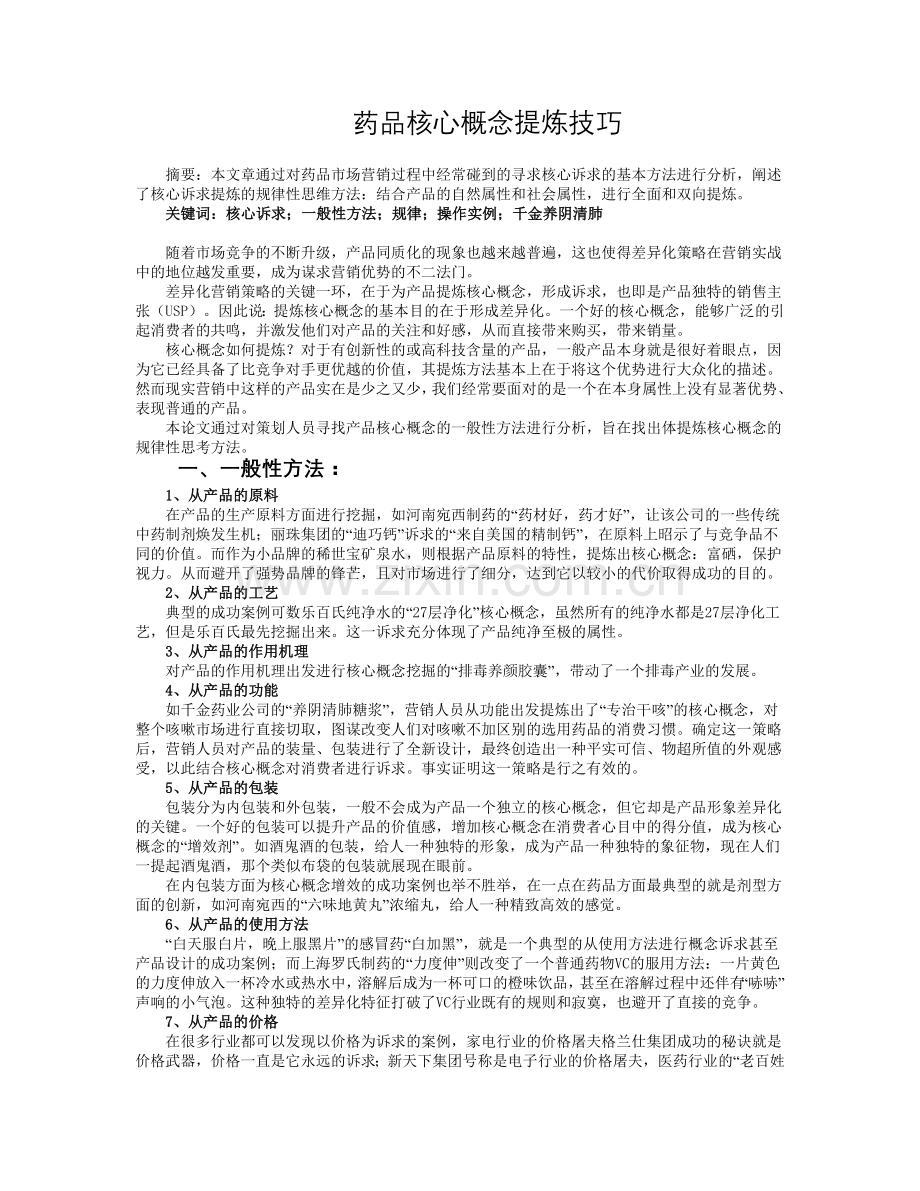 药品核心概念提炼技1.doc_第1页