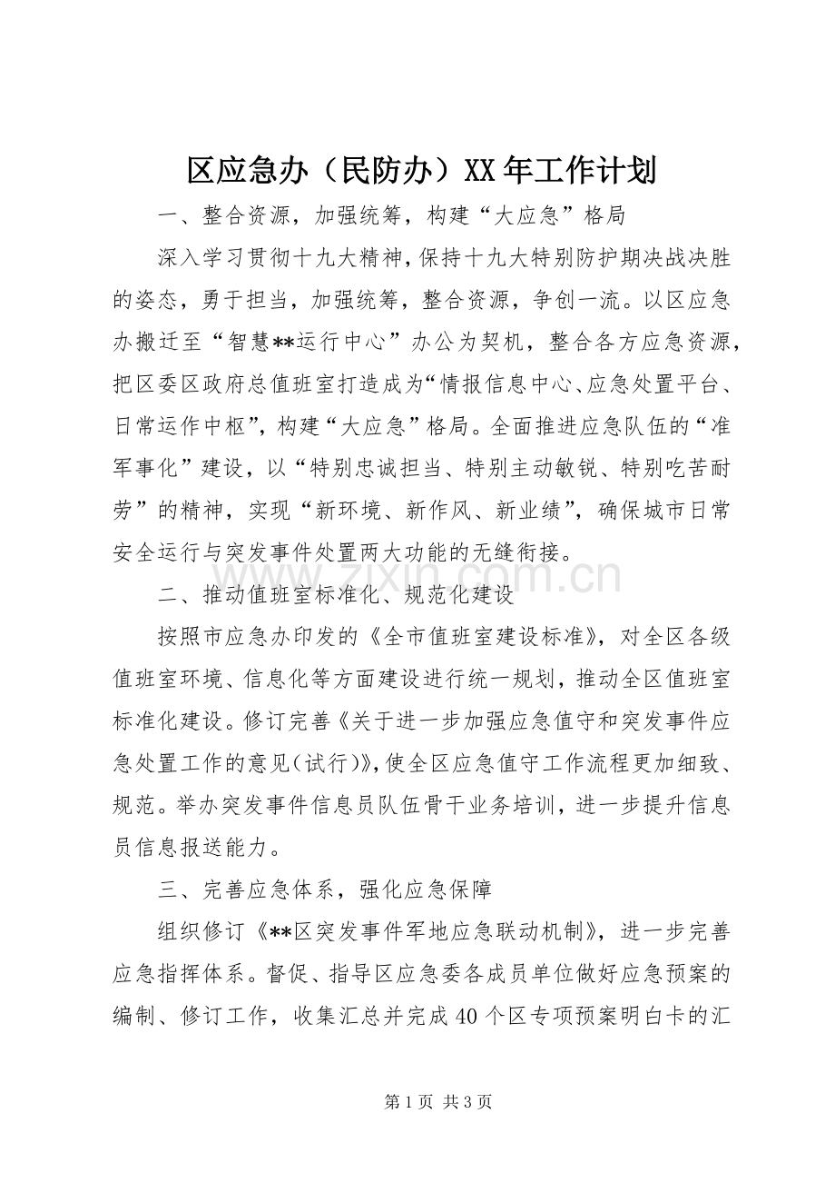 区应急办（民防办）XX年工作计划.docx_第1页