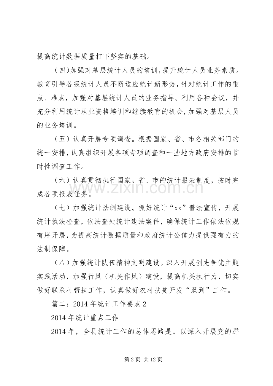 篇一：统计局XX年工作计划 .docx_第2页