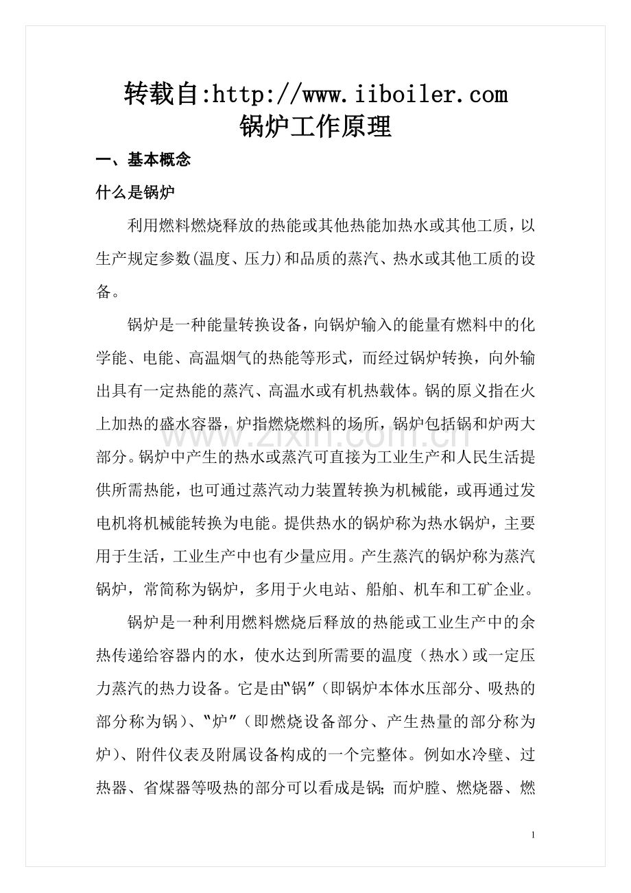 锅炉的工作原理.doc_第1页