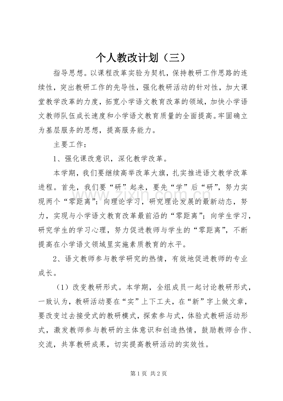 个人教改计划（三）.docx_第1页