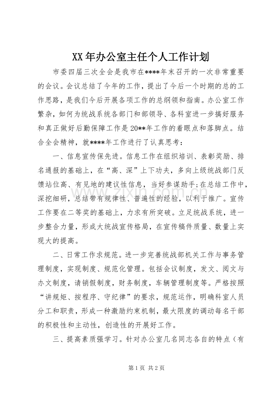 XX年办公室主任个人工作计划 .docx_第1页
