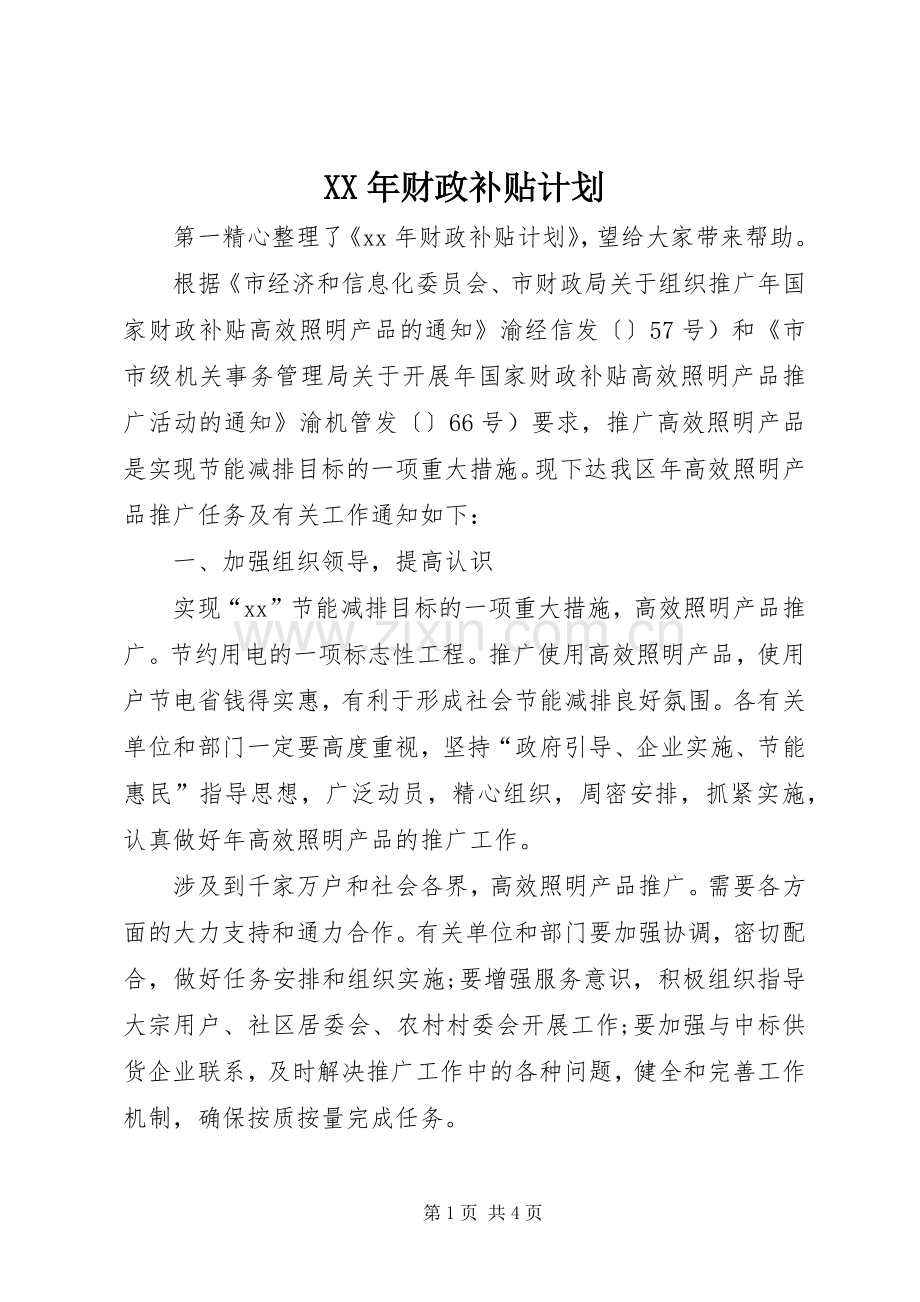 XX年财政补贴计划.docx_第1页
