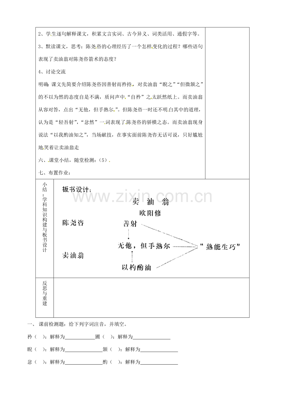 山东省淄博市临淄区第八中学七年级语文上册《第28课 卖油翁》教案 鲁教版五四制.doc_第2页