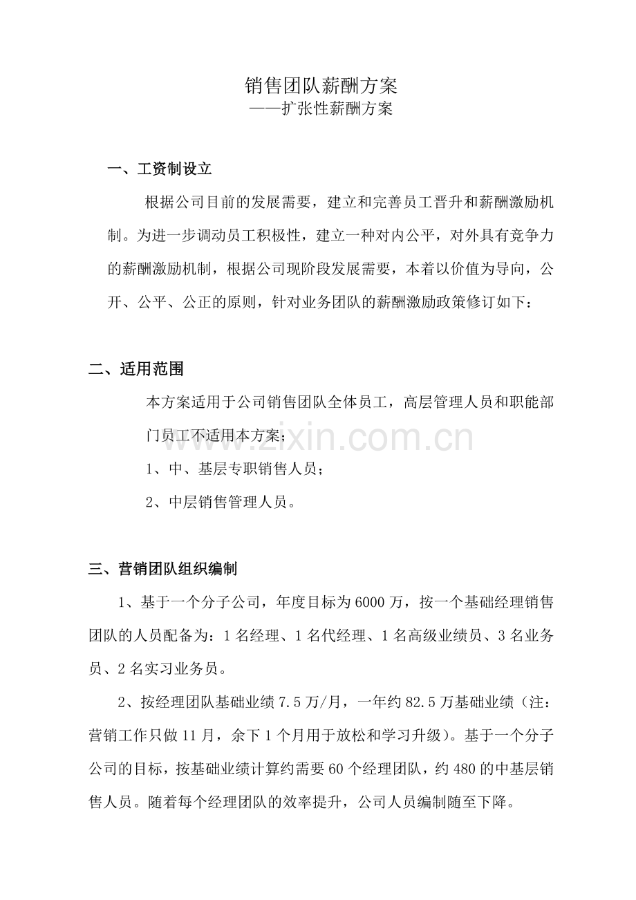销售团队薪酬方案.doc_第1页