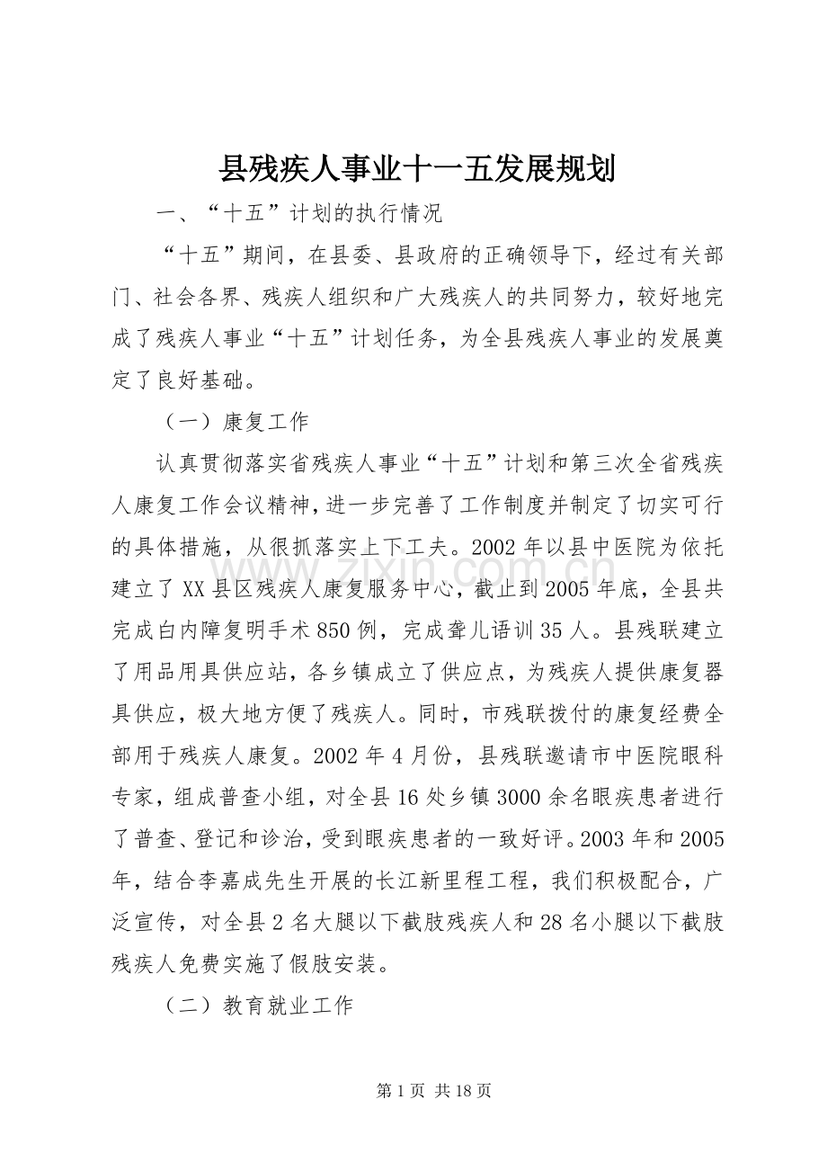 县残疾人事业十一五发展规划 .docx_第1页