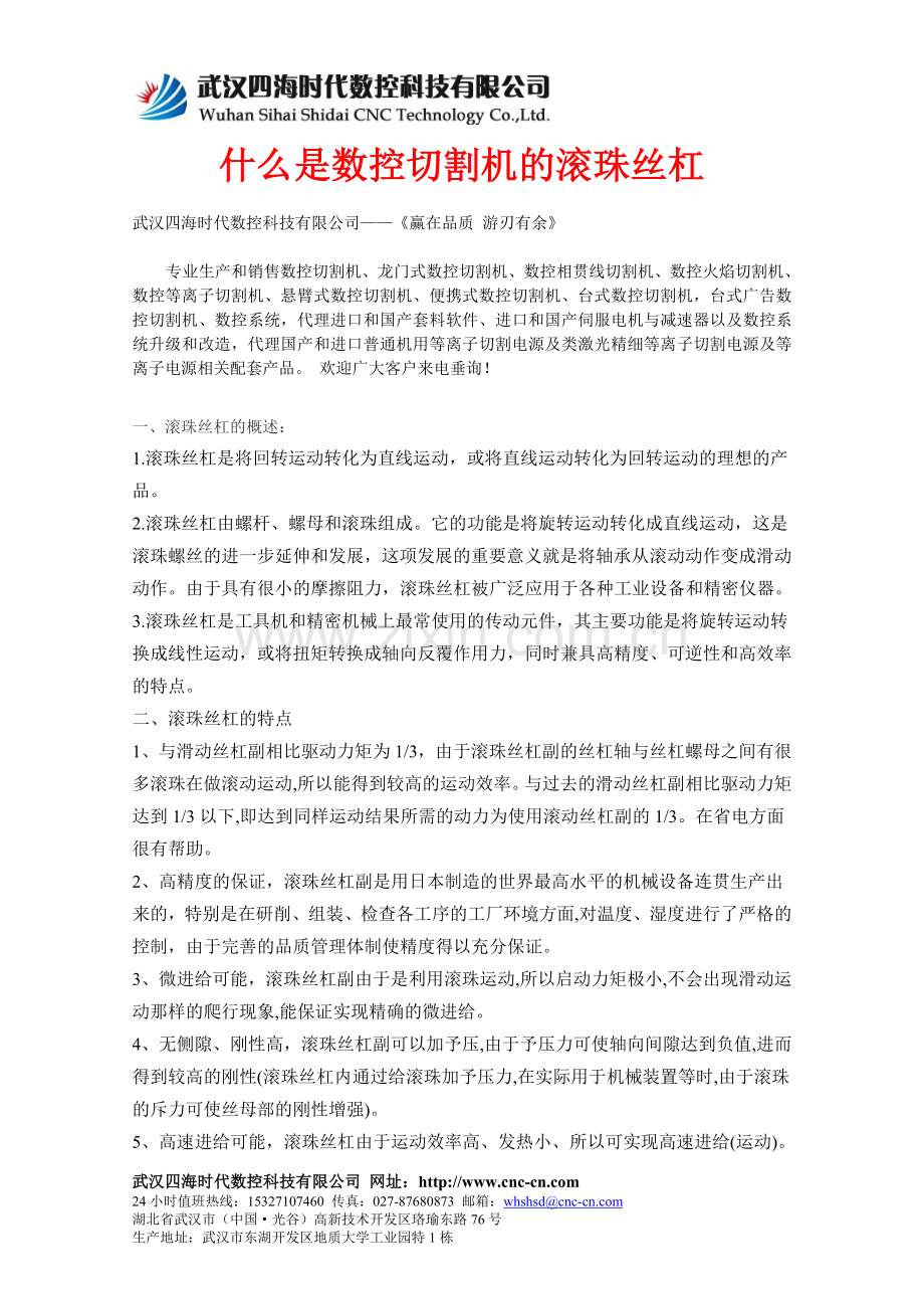 什么是数控切割机的滚珠丝杠.doc_第1页