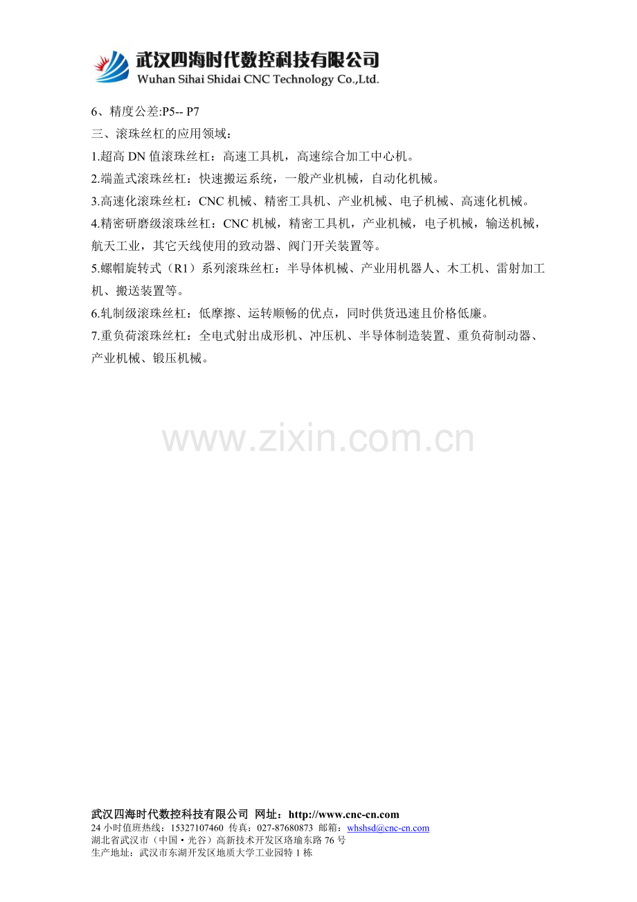 什么是数控切割机的滚珠丝杠.doc_第2页