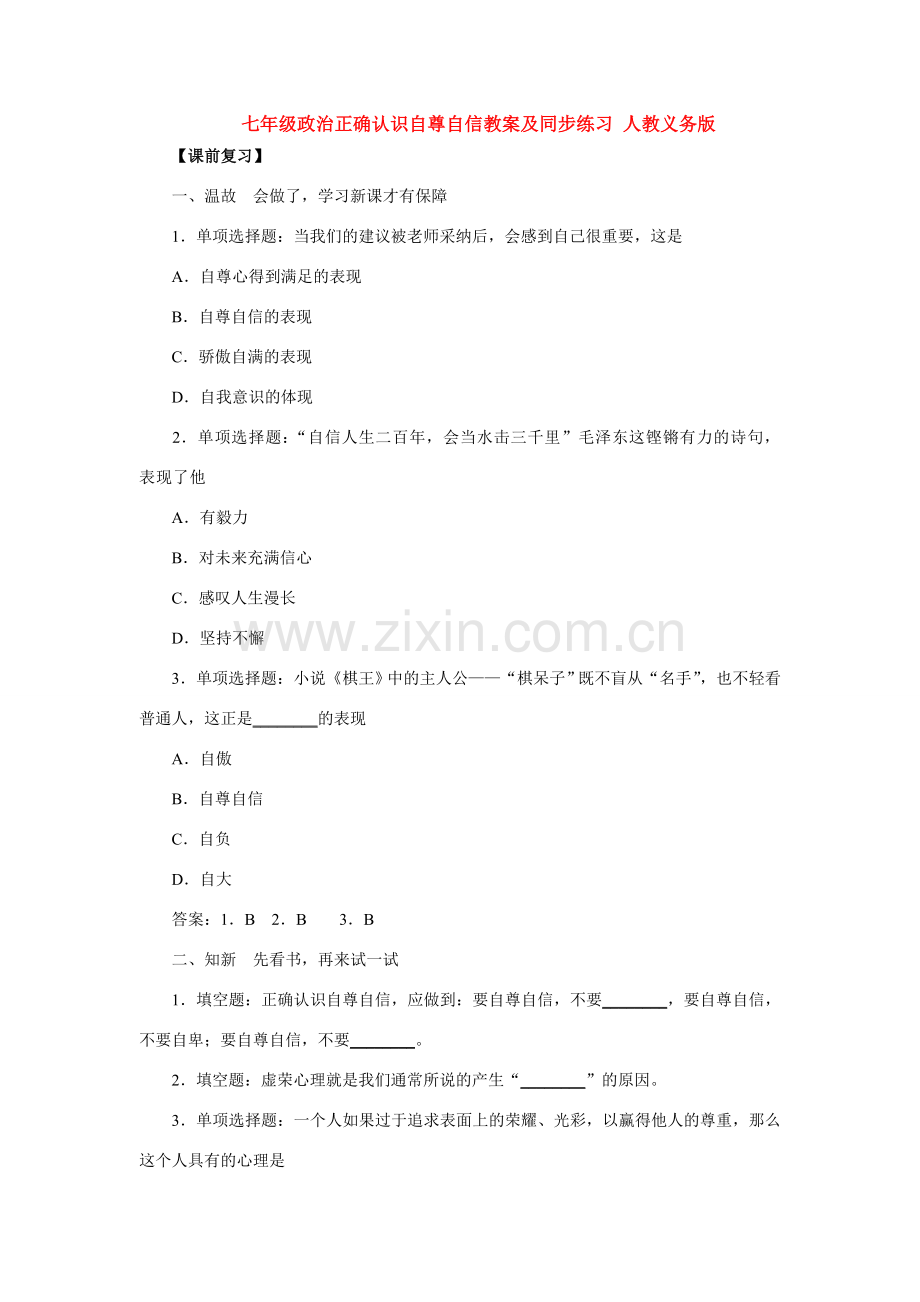 七年级政治正确认识自尊自信 人教义务版.doc_第1页