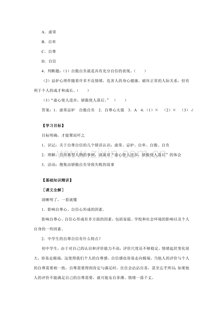七年级政治正确认识自尊自信 人教义务版.doc_第2页