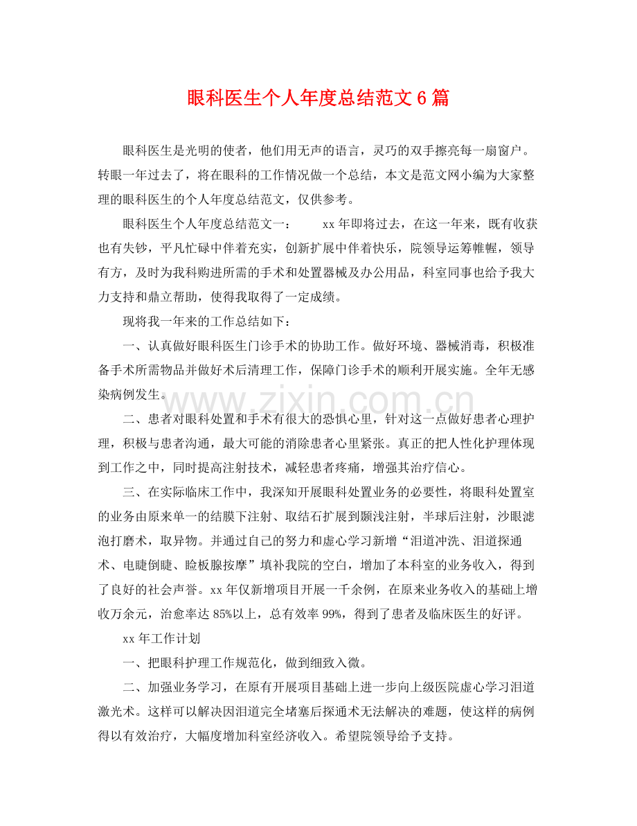 眼科医生个人年度总结范文6篇 .docx_第1页