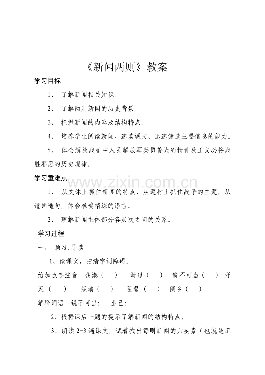 《新闻两则》教案.doc_第1页