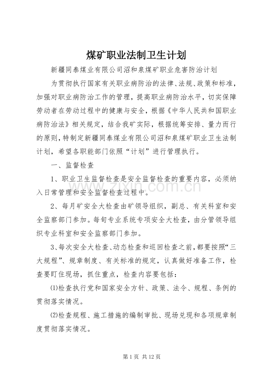 煤矿职业法制卫生计划.docx_第1页