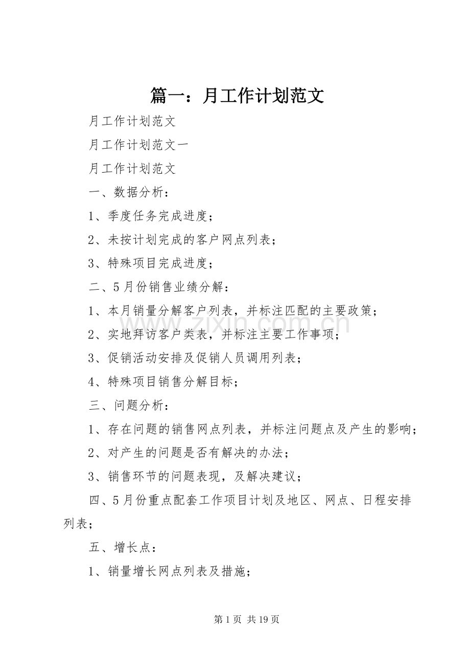 篇一：月工作计划范文 .docx_第1页