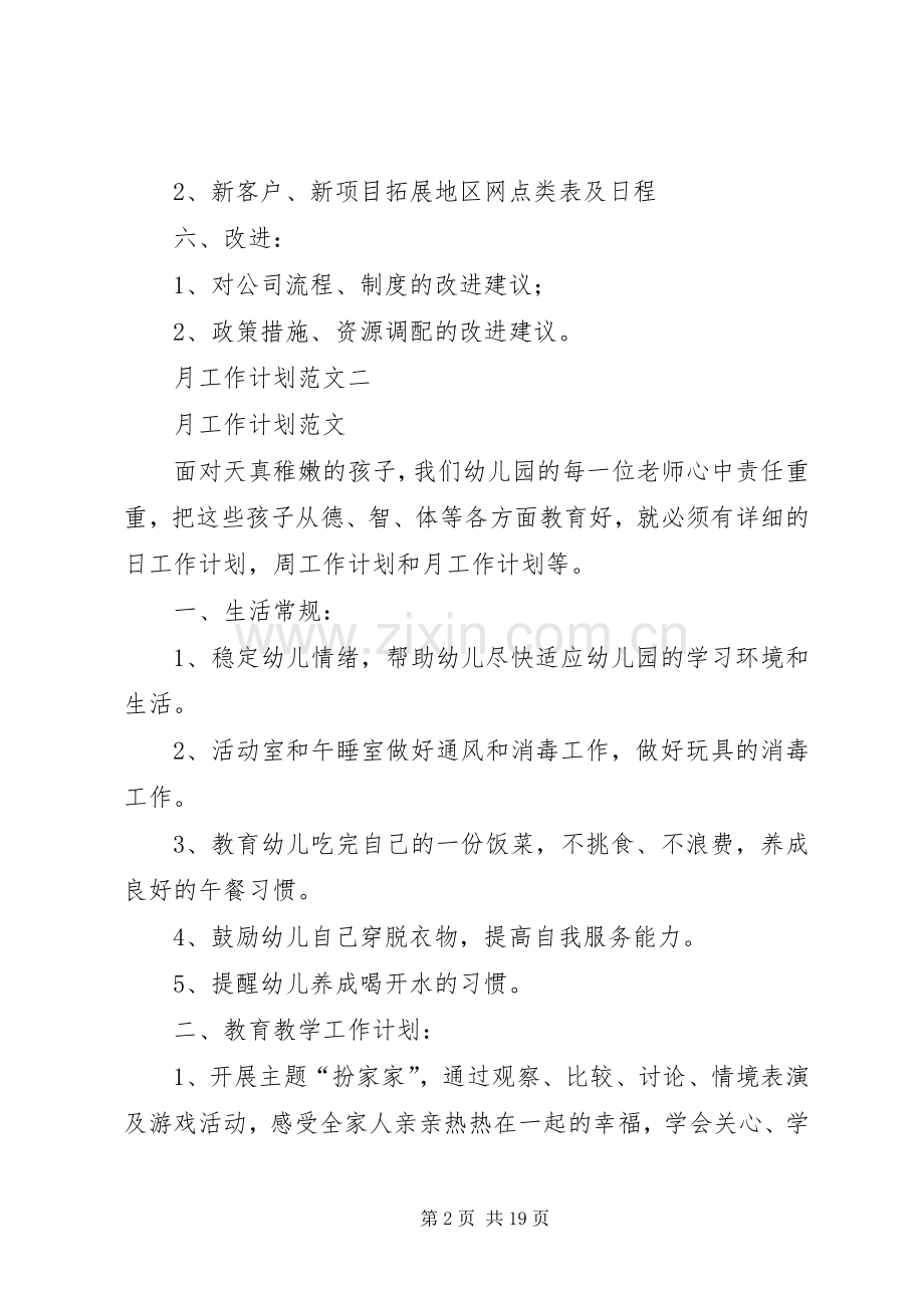 篇一：月工作计划范文 .docx_第2页