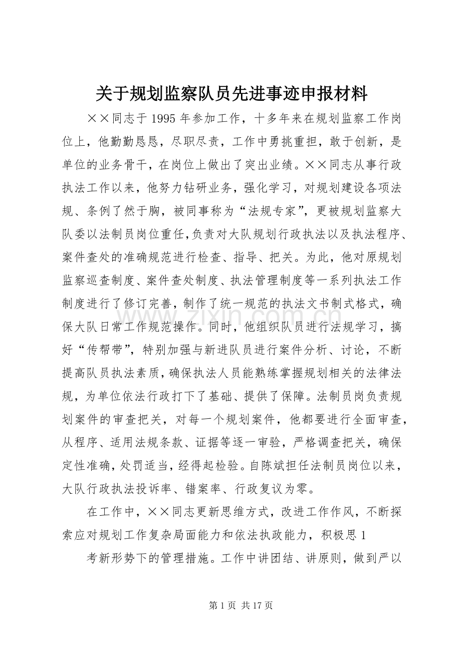 关于规划监察队员先进事迹申报材料.docx_第1页