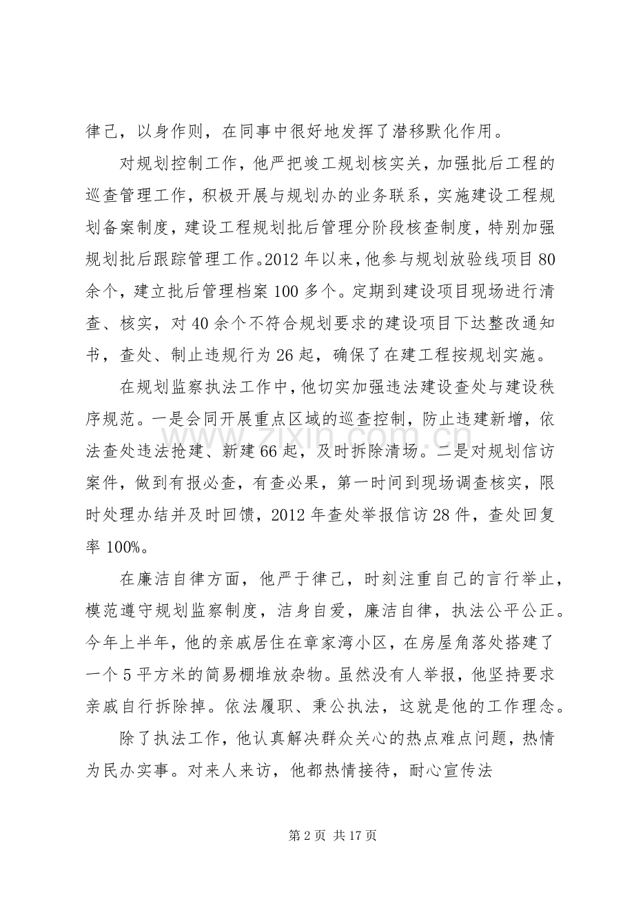 关于规划监察队员先进事迹申报材料.docx_第2页