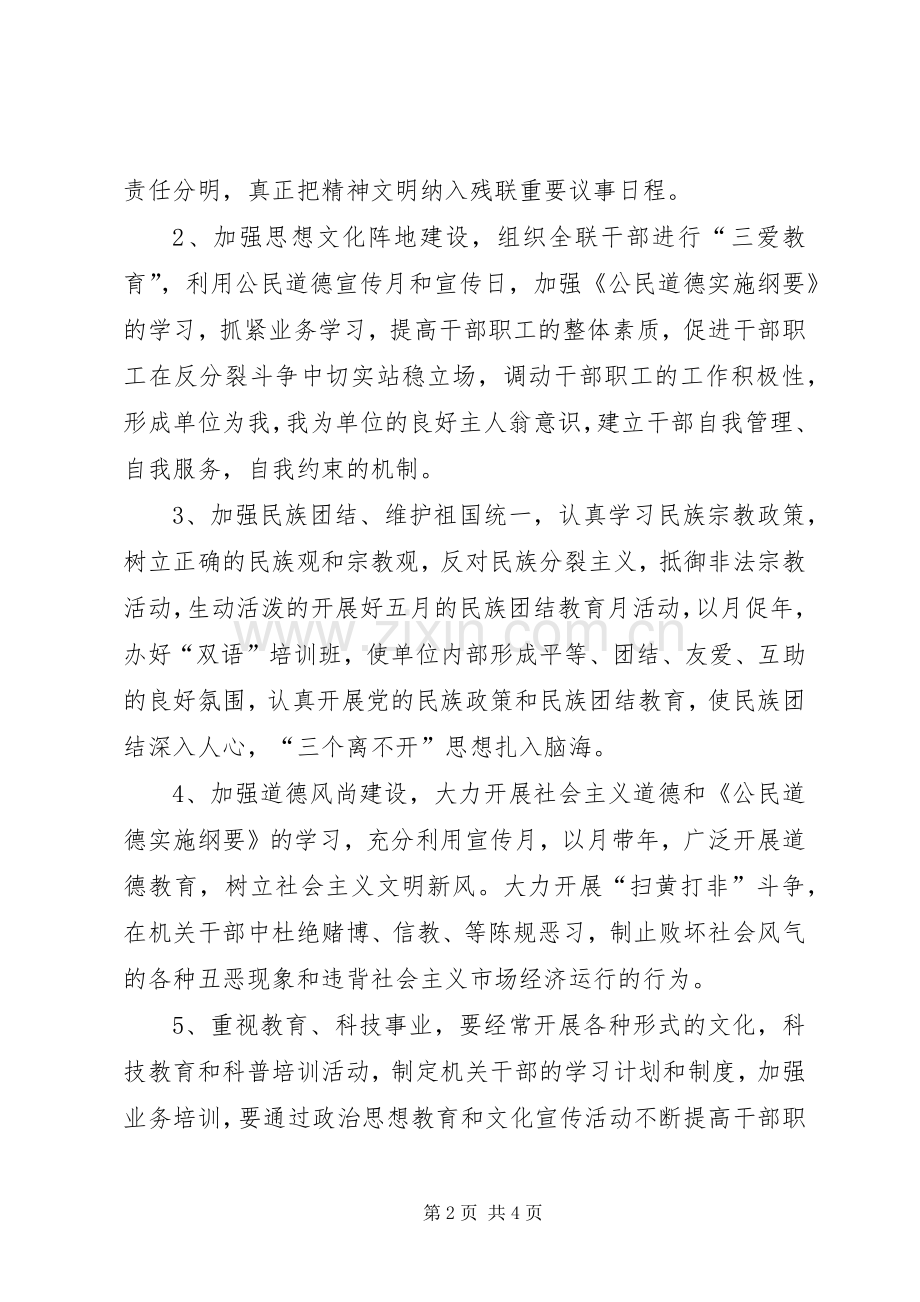 残联精神文明建设年度计划 .docx_第2页