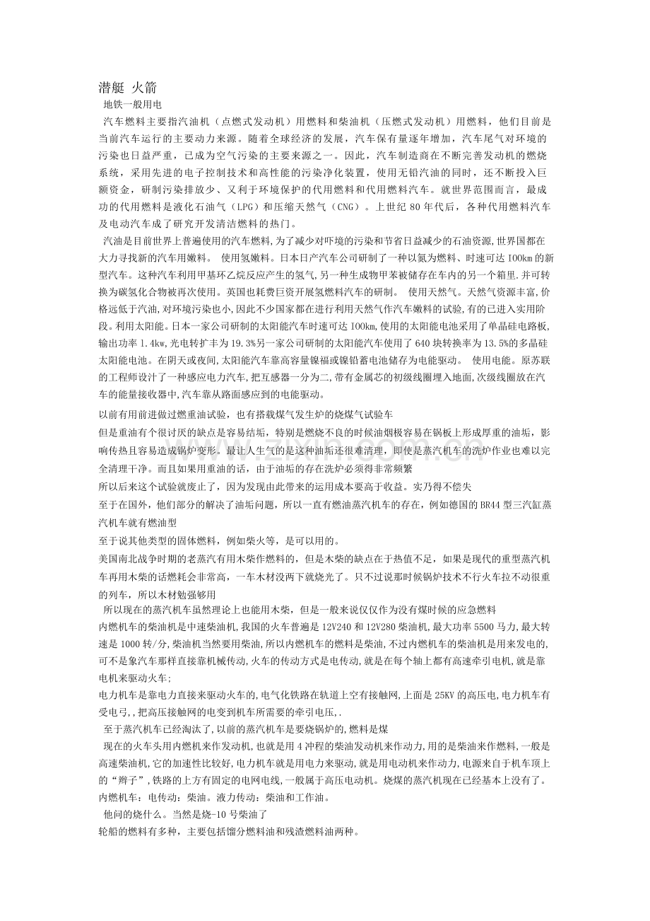 各种交通工具的燃料差别.doc_第1页